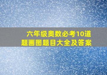 六年级奥数必考10道题画图题目大全及答案