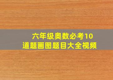 六年级奥数必考10道题画图题目大全视频