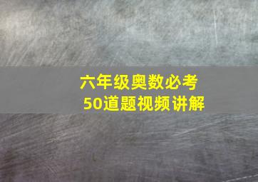 六年级奥数必考50道题视频讲解