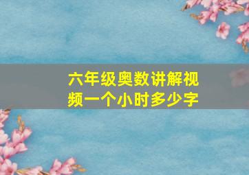 六年级奥数讲解视频一个小时多少字