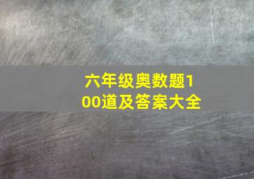 六年级奥数题100道及答案大全