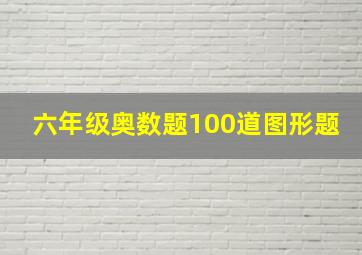 六年级奥数题100道图形题