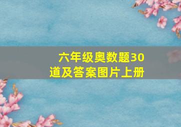 六年级奥数题30道及答案图片上册