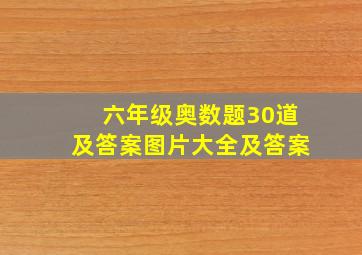 六年级奥数题30道及答案图片大全及答案