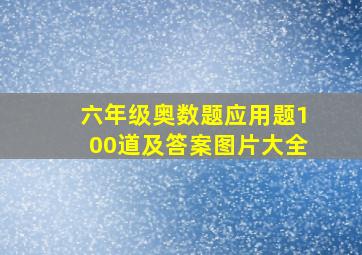 六年级奥数题应用题100道及答案图片大全