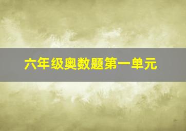 六年级奥数题第一单元