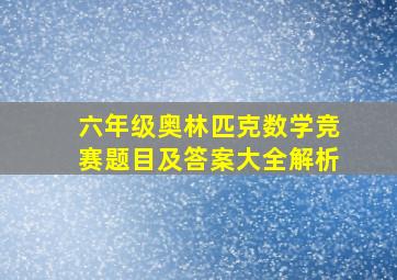 六年级奥林匹克数学竞赛题目及答案大全解析