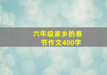 六年级家乡的春节作文400字