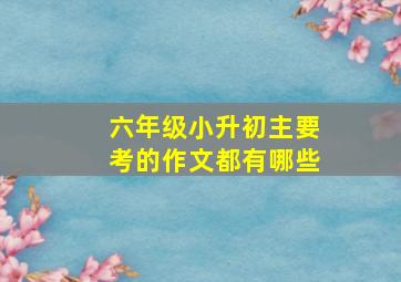 六年级小升初主要考的作文都有哪些