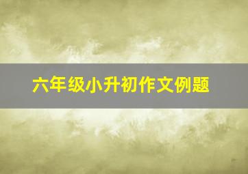 六年级小升初作文例题