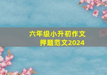 六年级小升初作文押题范文2024