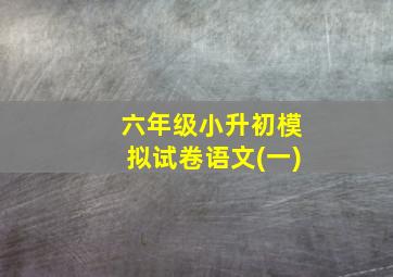 六年级小升初模拟试卷语文(一)