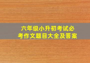 六年级小升初考试必考作文题目大全及答案