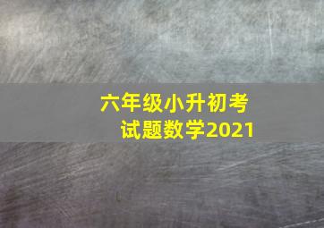 六年级小升初考试题数学2021