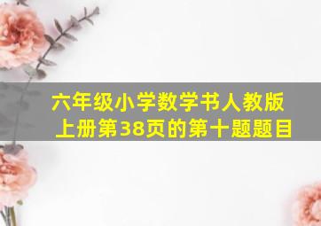 六年级小学数学书人教版上册第38页的第十题题目