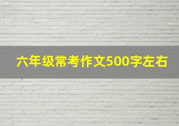 六年级常考作文500字左右