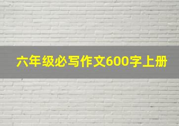 六年级必写作文600字上册