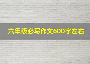 六年级必写作文600字左右