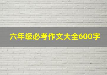 六年级必考作文大全600字