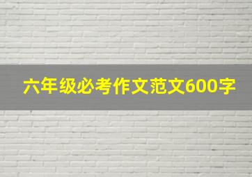 六年级必考作文范文600字