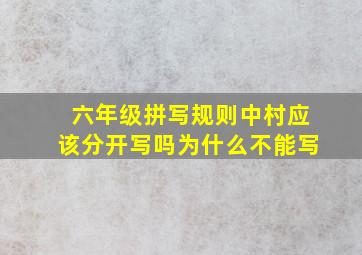 六年级拼写规则中村应该分开写吗为什么不能写