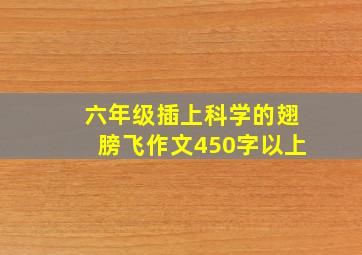 六年级插上科学的翅膀飞作文450字以上