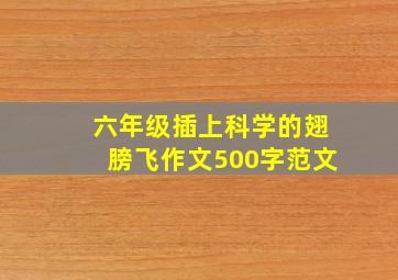 六年级插上科学的翅膀飞作文500字范文