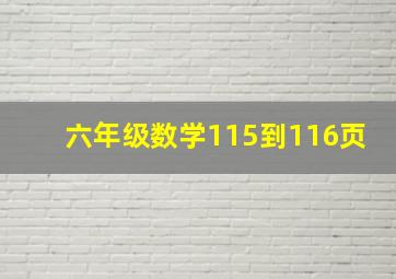 六年级数学115到116页