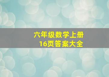 六年级数学上册16页答案大全