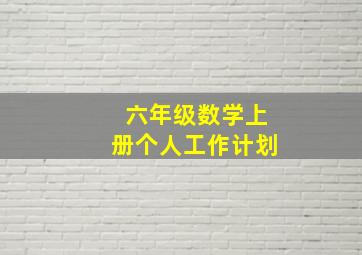 六年级数学上册个人工作计划