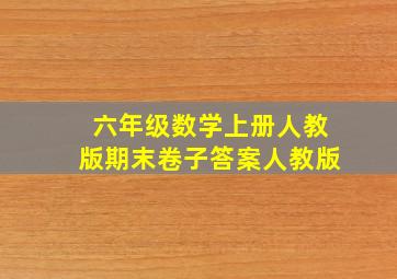 六年级数学上册人教版期末卷子答案人教版