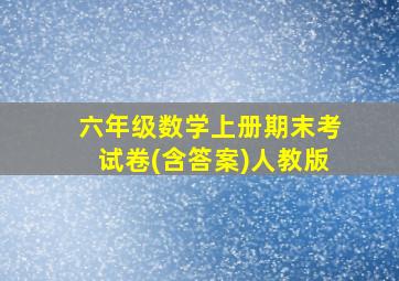 六年级数学上册期末考试卷(含答案)人教版