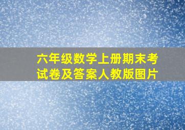 六年级数学上册期末考试卷及答案人教版图片