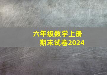 六年级数学上册期末试卷2024