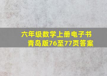 六年级数学上册电子书青岛版76至77页答案