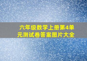 六年级数学上册第4单元测试卷答案图片大全