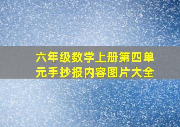 六年级数学上册第四单元手抄报内容图片大全