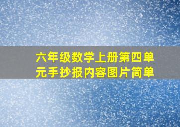 六年级数学上册第四单元手抄报内容图片简单