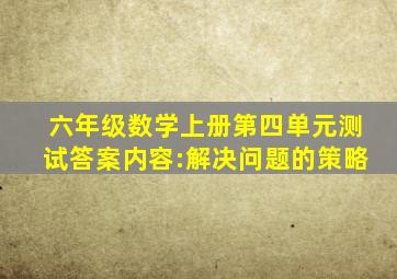 六年级数学上册第四单元测试答案内容:解决问题的策略