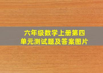 六年级数学上册第四单元测试题及答案图片