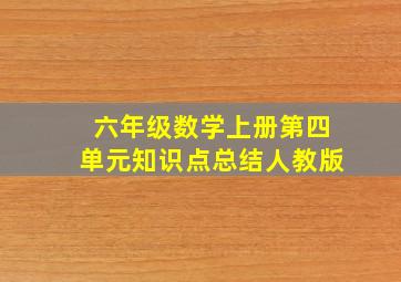 六年级数学上册第四单元知识点总结人教版