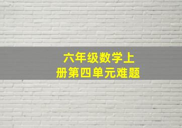 六年级数学上册第四单元难题