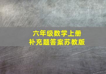 六年级数学上册补充题答案苏教版