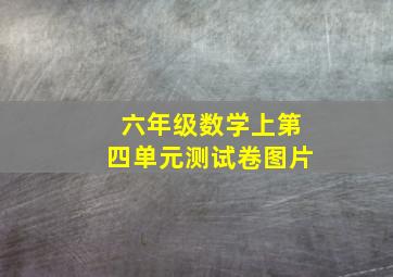 六年级数学上第四单元测试卷图片