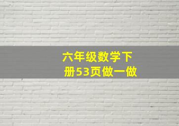 六年级数学下册53页做一做