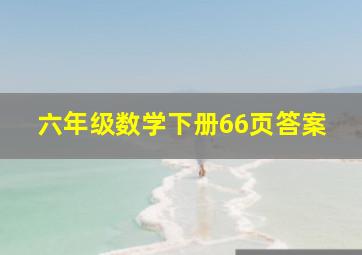 六年级数学下册66页答案