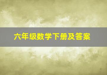 六年级数学下册及答案