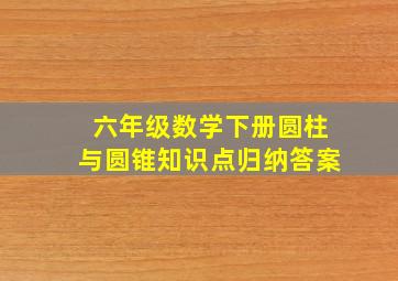 六年级数学下册圆柱与圆锥知识点归纳答案