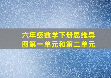 六年级数学下册思维导图第一单元和第二单元