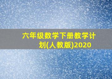 六年级数学下册教学计划(人教版)2020